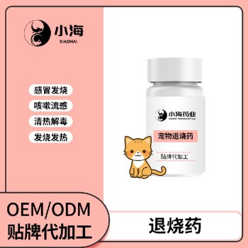 长沙小海药业犬猫通用退烧药OEM代工生产