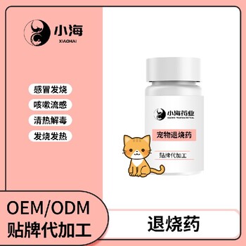 小海藥業貓用退燒藥oem定制代工生產廠家