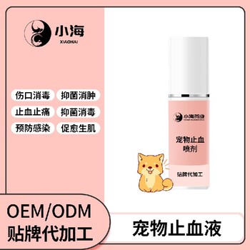 小海藥業(yè)犬貓通用止血液oem定制代工生產(chǎn)廠家