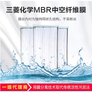 三菱中空纤维膜一体化mbr膜污水处理设备MBR膜代理