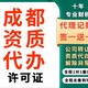 成都成都資質代辦圖