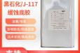 J-117底胶价格黑龙江J-117胶粘剂有样品液状胶Q/HSY044-2003
