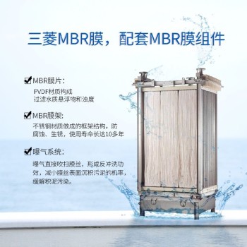 三菱中空纤维膜mbr膜一体化污水处理设备MBR膜生产商