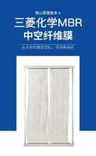 三菱簾式MBR膜峨眉mbr膜污水處理設(shè)備MBR膜一級(jí)銷售商圖片
