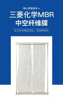 三菱MBR膜組件mbr膜處理污水設(shè)備mbr膜污水處理廠家