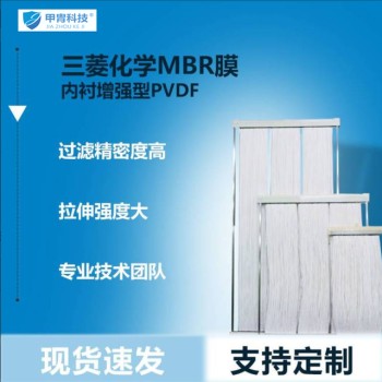 三菱MBR膜组件mbr膜污水处理装置MBR膜销售商