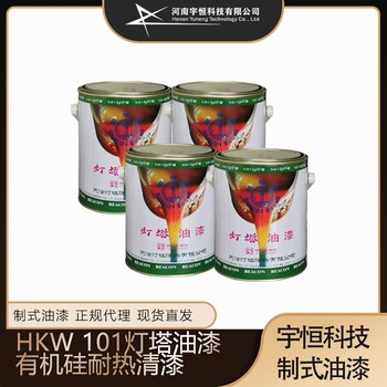 HKW101灯塔油漆有机硅耐热清漆宇恒科技制式油漆代理专卖