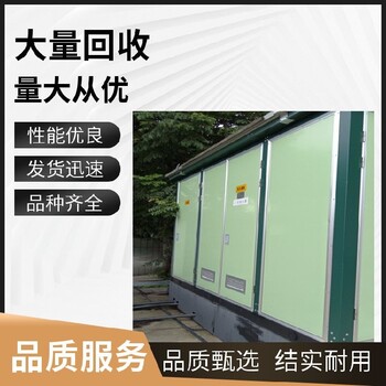 杭州高低壓預(yù)裝式變電站回收報(bào)價(jià)多少