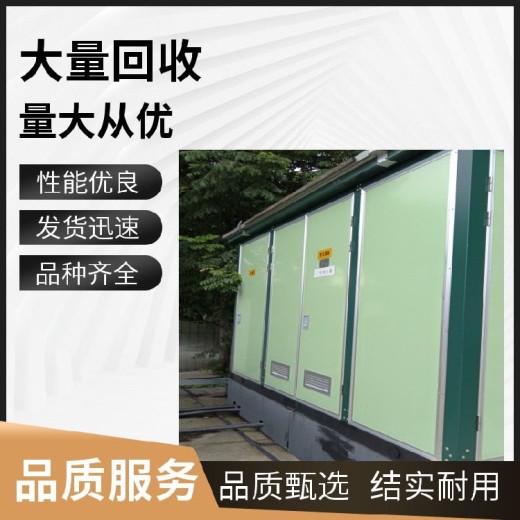 江阴组合式箱式变电站回收免费估价
