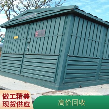 永嘉組合式箱式變電站回收現(xiàn)場估價