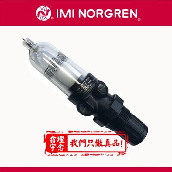 進口高壓過濾器norgren授權(quán)代理F68G-8GN-AR3
