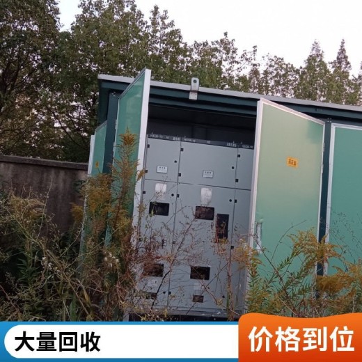 衢州高低压预装式变电站回收看货报价