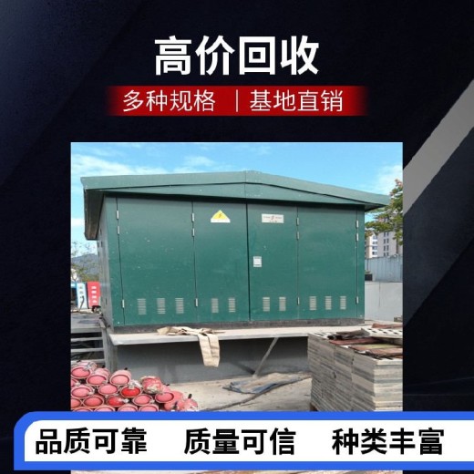 芜湖高低压预装式变电站回收多少钱