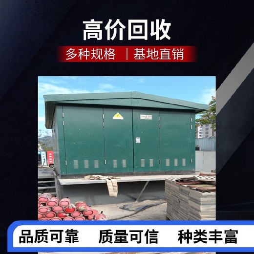 長興美式箱式變電站回收商家網點