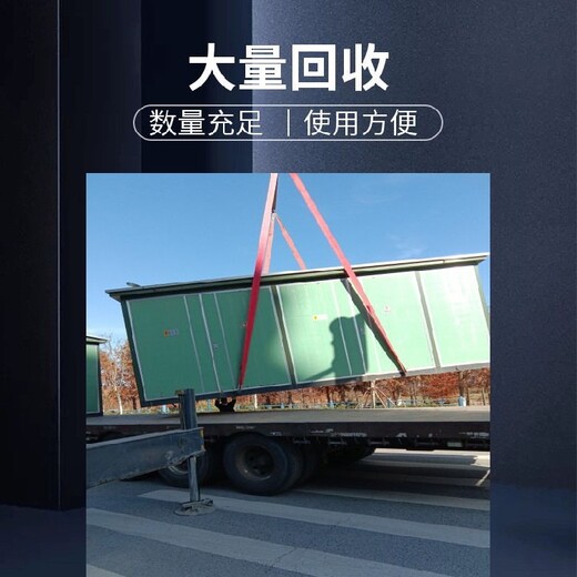 玉環(huán)箱式變電站回收回收附近門店