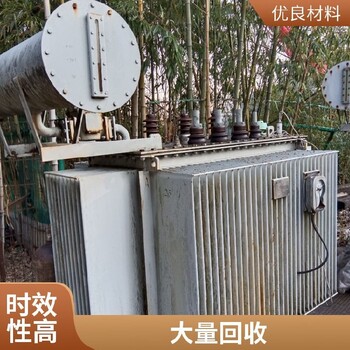 丹陽干式變壓器低壓配電柜回收二手
