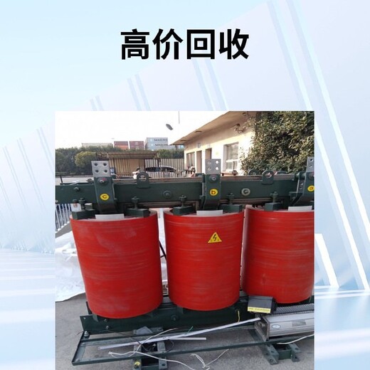 永康干式變壓器低壓配電柜回收評(píng)估