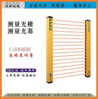 三井外形测量光幕适应性高抗震抗压光轴对准容易