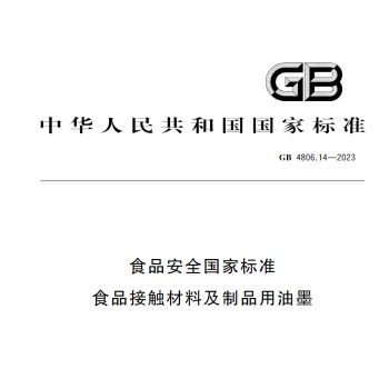 GB4806.14-2023检测食品级印刷油墨第三方检测机构