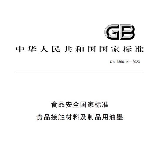 GB4806.14-2023检测食品级印刷油墨资质检测