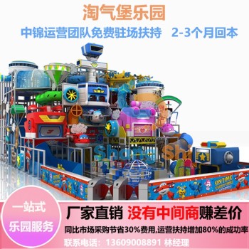 天津淘气堡儿童乐园厂家一站式综合游乐园服务免费设计包驻场运营