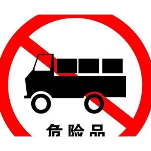 广东检测机构危险化学品检验货物运输进出口