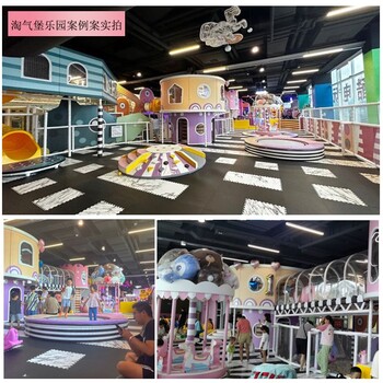 五家渠淘氣堡廠家投資開淘氣堡樂園回本快月盈利5萬元廠家包運營