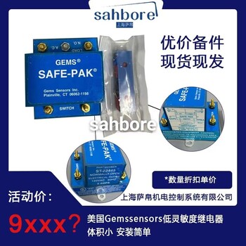 美国GemssensorsSAFE-PAK低灵敏度继电器体积小安装简单