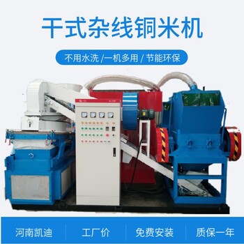 凱迪打電線銅米機廢舊電線打銅米設(shè)備銅米機設(shè)備