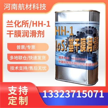 HH-1干膜润滑剂价格高比压耐磨HH1润滑剂兰化所防腐蚀涂料1kg罐