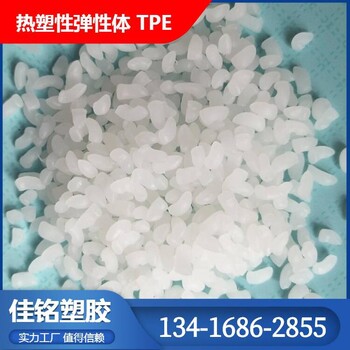 仿硅胶TPE0-5A注塑TPR100-105度tpe粒料