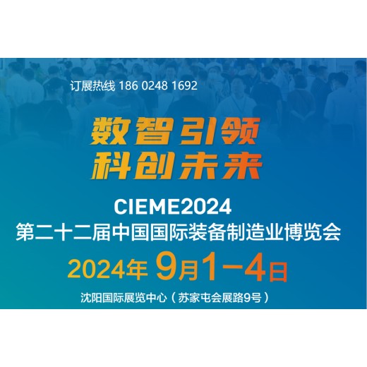 中国国际机床展2024年9月1-4日CIEME第22届