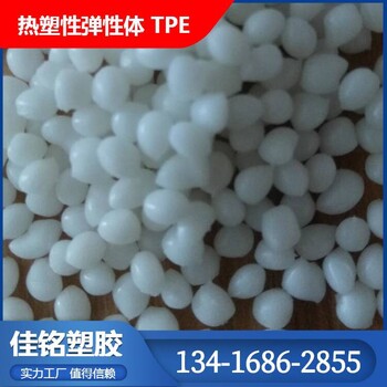 仿硅膠TPE30-35A注塑TPR40-45度tpe粒料
