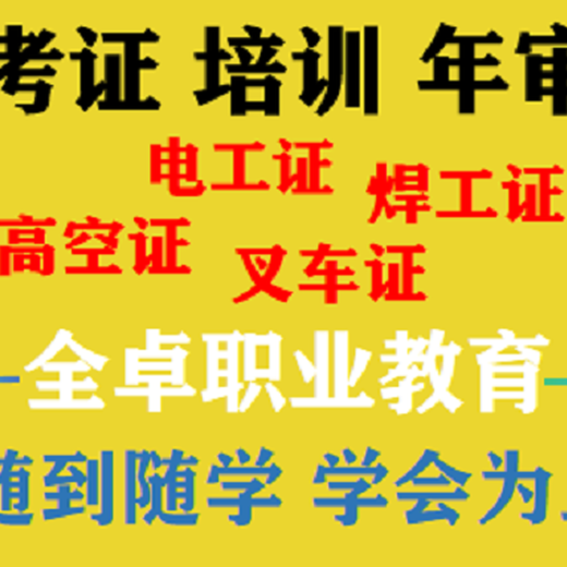 佛山南海焊工培訓(xùn)考證學(xué)費(fèi)要多少錢(qián)？