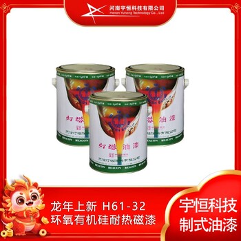 龍年上新H61-32環(huán)氧有機(jī)硅耐熱磁漆宇恒科技燈塔制式油漆代理