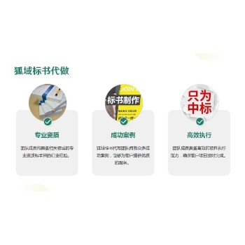 荆州标书制作公司狐域标书提高中标率