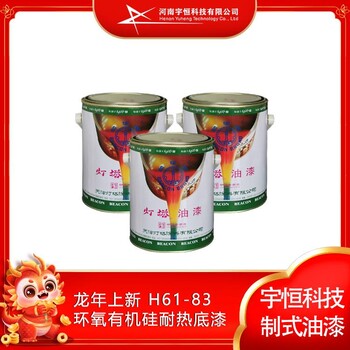 龍年上新H61-83環(huán)氧有機(jī)硅耐熱底漆宇恒科技燈塔制式油漆代理