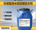 辽宁环保型纳米硅防腐防水剂市场