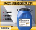 江苏环保型纳米硅防腐防水剂品牌