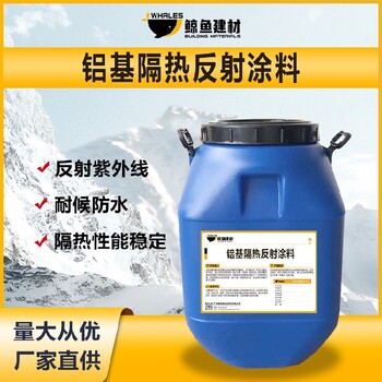 銅陵淺色鋁基反光涂料保護層廠家