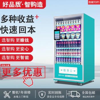 宜昌市本地出售智购科技智能制冷售货机抽签机厂家