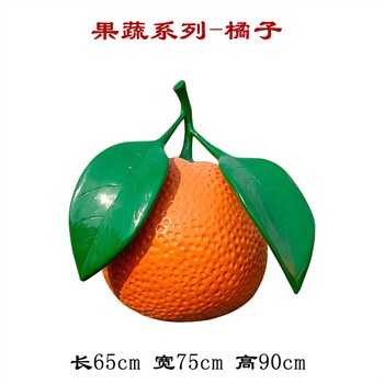 曲陽(yáng)縣供應(yīng)玻璃鋼桔子雕塑加工