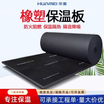 南宁华美华美耐高温橡塑板厂家-橡塑保温材料