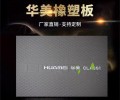 上海华美华美阻燃橡塑保温板型号-橡塑保温材料
