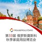 俄羅斯家電展俄羅斯清潔展圖片