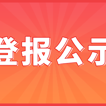 镇江市润州区登报公告哪里办理?(攻略方法)