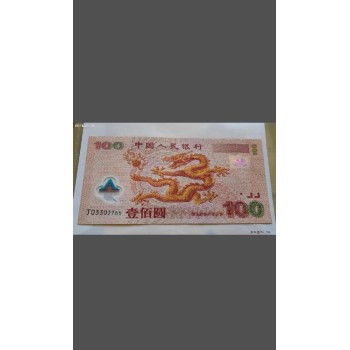 上海泥城当面付款收购龙年纪念钞千禧龙钞收老银元