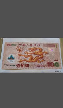 杭州湍口鎮(zhèn)上門回收購(gòu)龍鈔奧運(yùn)鈔千禧龍鈔老銀元