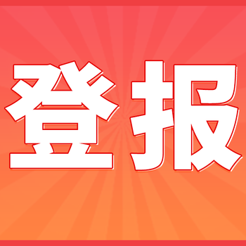 淮安日报登报联系电话