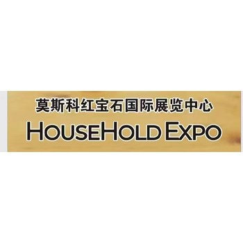 俄罗斯消费品会俄罗斯家庭展会俄罗斯展会